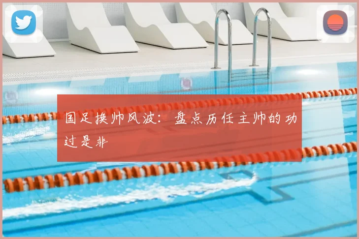国足换帅风波：盘点历任主帅的功过是非