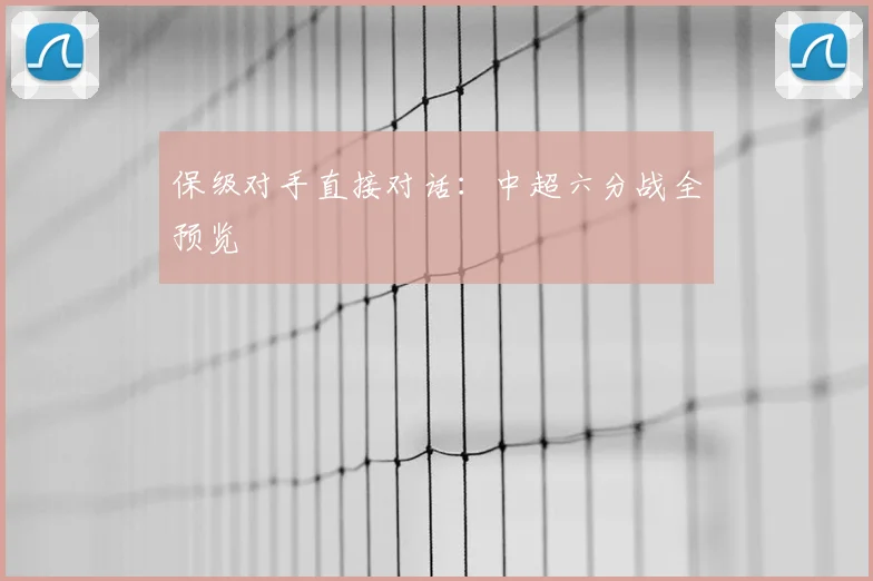 保级对手直接对话:中超六分战全预览