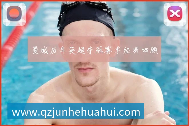 国足换帅风波：盘点历任主帅的功过是非