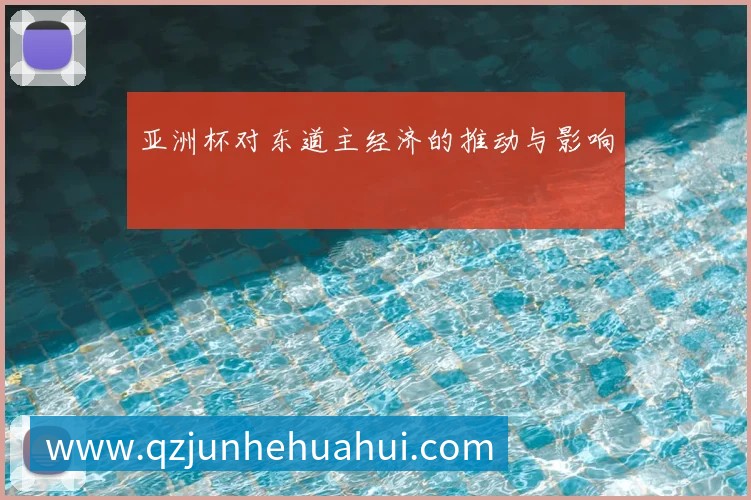 亚洲杯对东道主经济的推动与影响