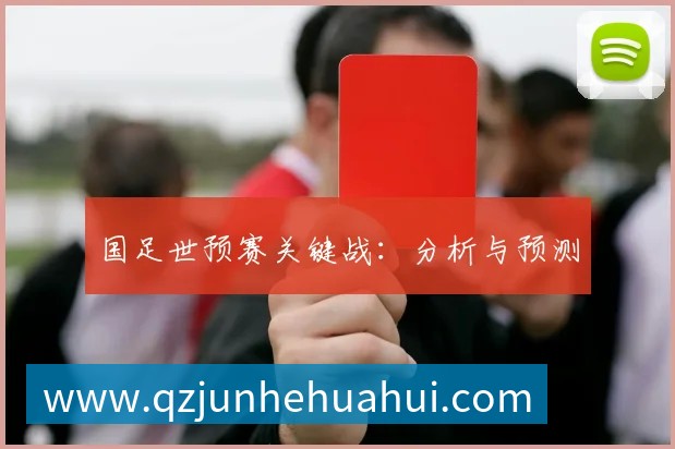 国足世预赛关键战：分析与预测