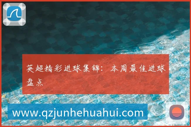 中国排球名人堂：回顾传奇球员与教练的杰出贡献