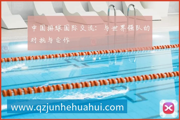 中国排球国际交流：与世界强队的对抗与合作