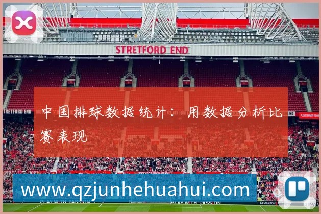 中国排球数据统计：用数据分析比赛表现
