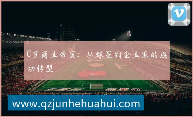 C罗商业帝国：从球星到企业家的成功转型