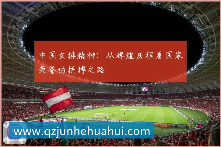 中国女排精神：从辉煌历程看国家荣誉的拼搏之路