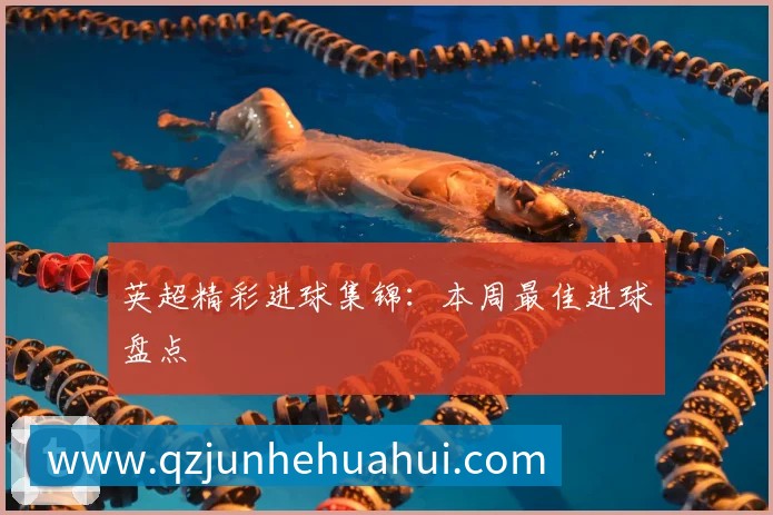 英超精彩进球集锦：本周最佳进球盘点