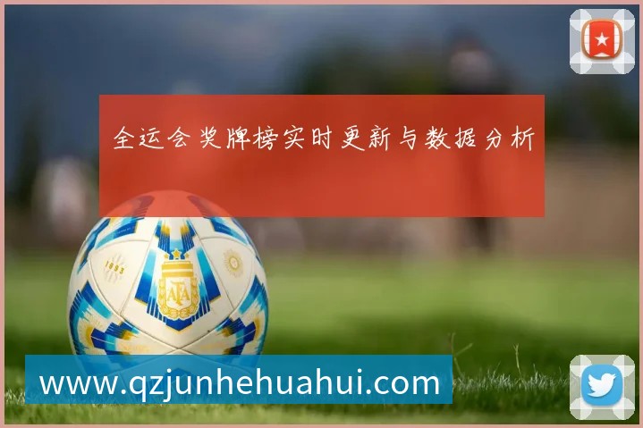 全运会奖牌榜实时更新与数据分析
