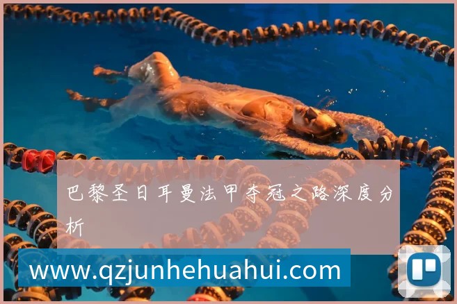 巴黎圣日耳曼法甲夺冠之路深度分析