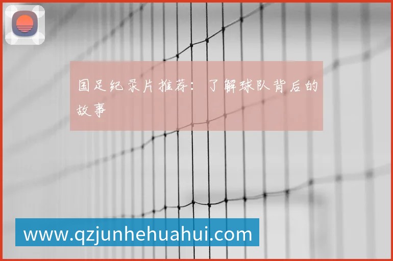 英超球队主场巡礼：足球圣地的魅力