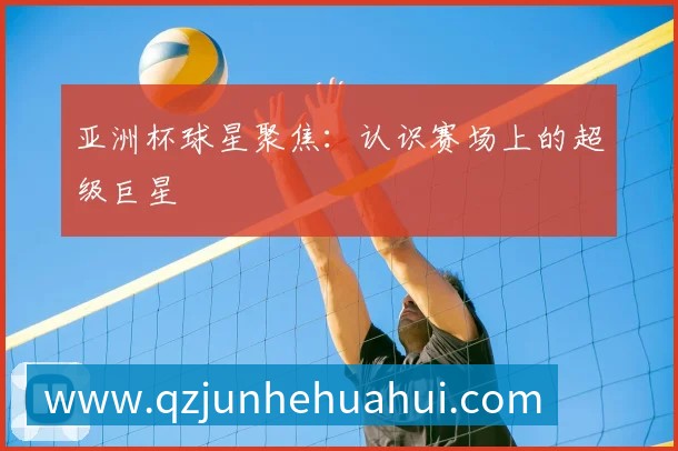 中国排球未来之星：潜力新秀盘点与预测
