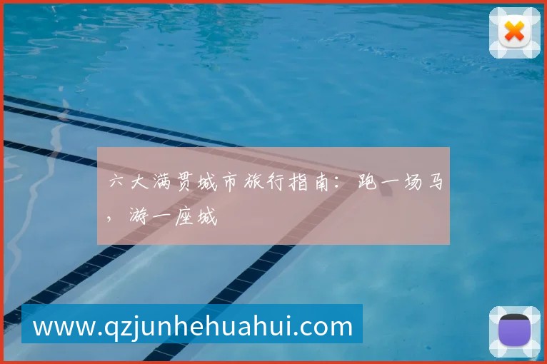 六大满贯城市旅行指南：跑一场马，游一座城