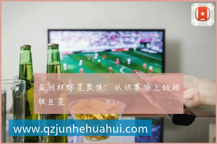 国际篮球明星如何征服NBA赛场？