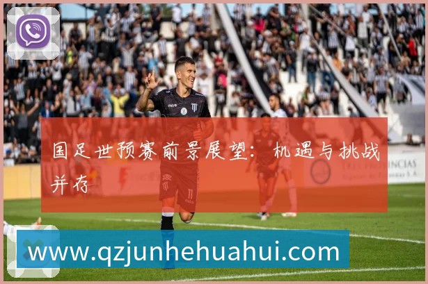 国足世预赛前景展望：机遇与挑战并存