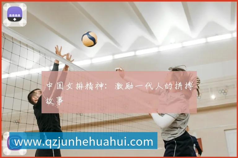 中国女排精神：激励一代人的拼搏故事
