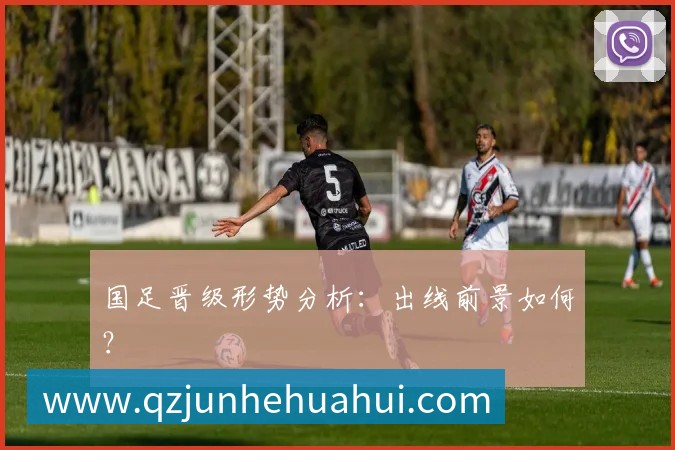 国足晋级形势分析：出线前景如何？