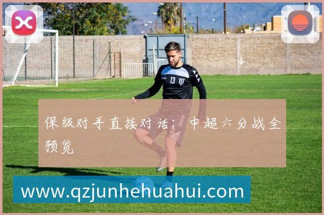 保级对手直接对话:中超六分战全预览