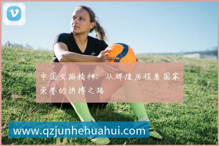 中国排球文化：运动如何塑造团队精神与社会价值