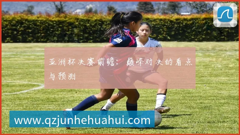 国足世预赛关键战：分析与预测