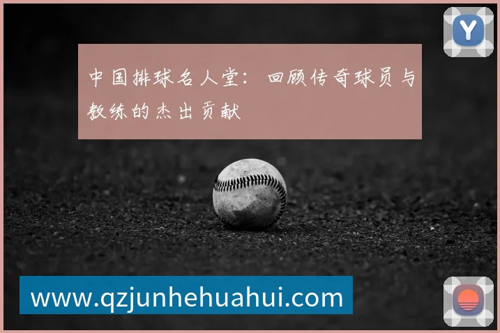 中国排球名人堂:回顾传奇球员与教练的杰出贡献