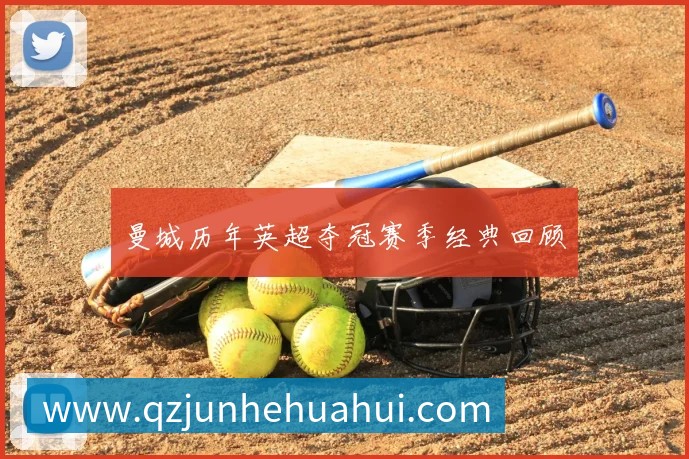 曼城历年英超夺冠赛季经典回顾