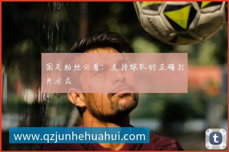 国足粉丝必看:支持球队的正确打开方式